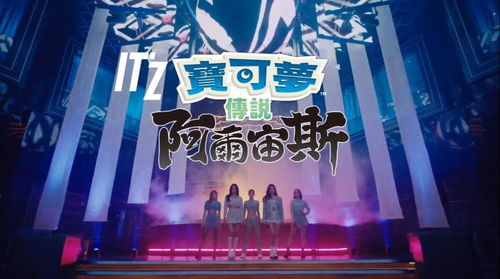 《宝可梦传说 阿尔宙斯》携手韩国女团ITZY，跨界广告引爆粉丝热潮